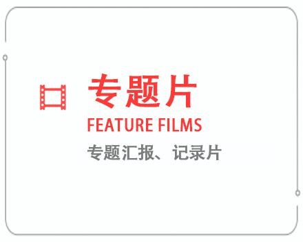 惠州专题片/记录片 